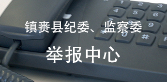 監察局舉報中心.jpg